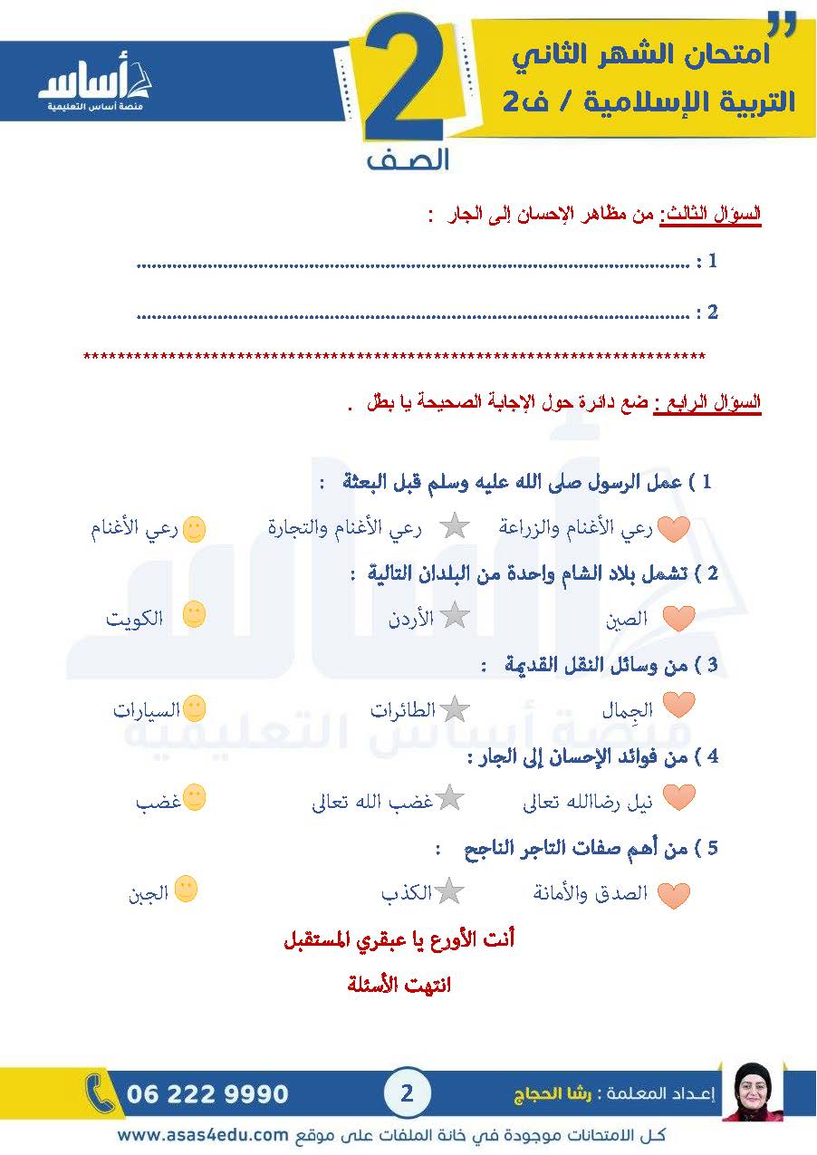 MzU4NzY5MC42NjE2 بالصور امتحان الشهر الثاني لمادة التربية الاسلامية للصف الثاني الفصل الثاني 2025